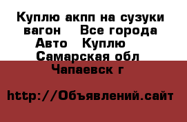 Куплю акпп на сузуки вагонR - Все города Авто » Куплю   . Самарская обл.,Чапаевск г.